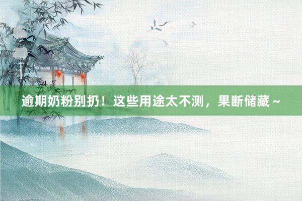 逾期奶粉别扔！这些用途太不测，果断储藏～