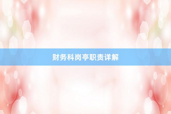 财务科岗亭职责详解