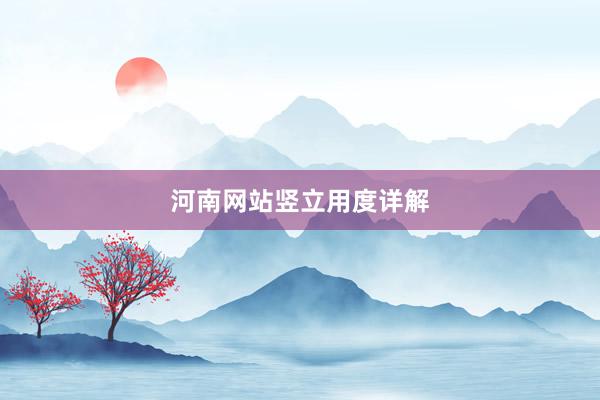 河南网站竖立用度详解
