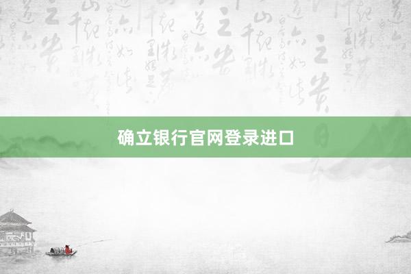 确立银行官网登录进口