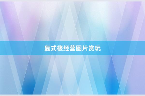 复式楼经营图片赏玩