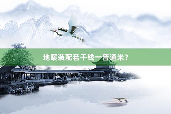 地暖装配若干钱一普通米？
