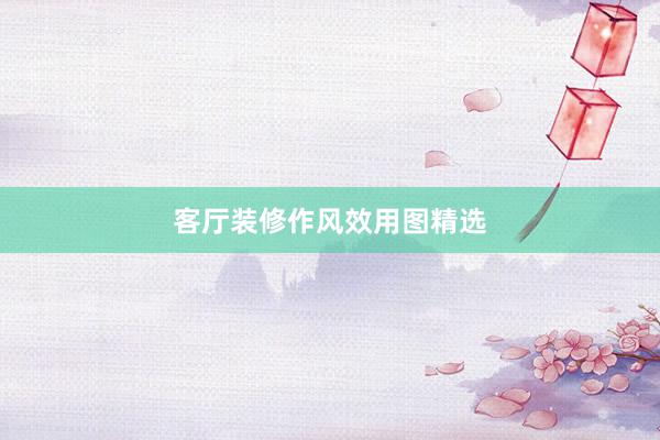 客厅装修作风效用图精选