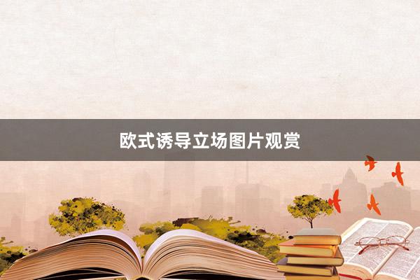 欧式诱导立场图片观赏