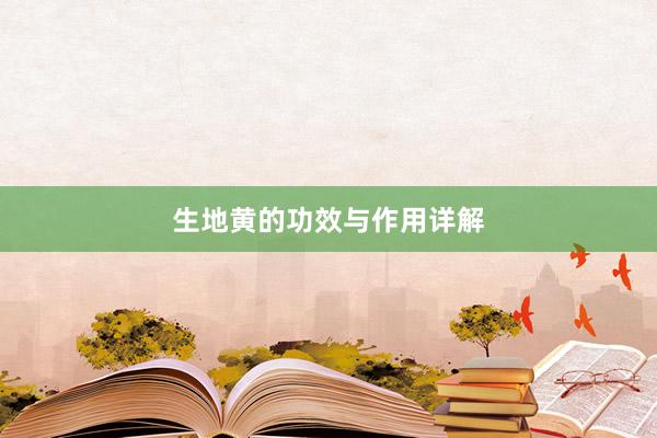 生地黄的功效与作用详解