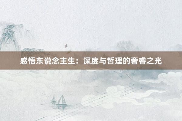 感悟东说念主生：深度与哲理的奢睿之光
