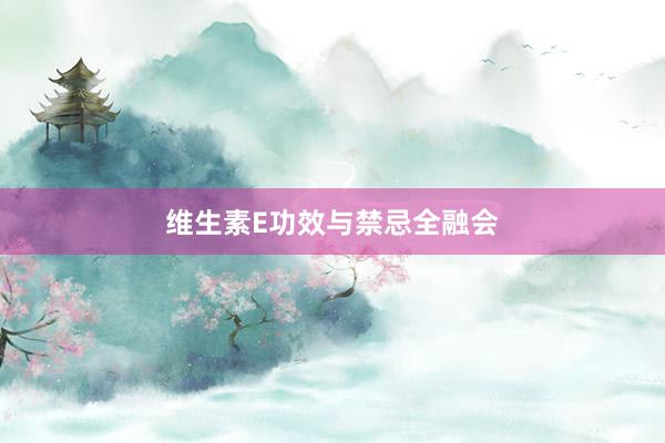 维生素E功效与禁忌全融会